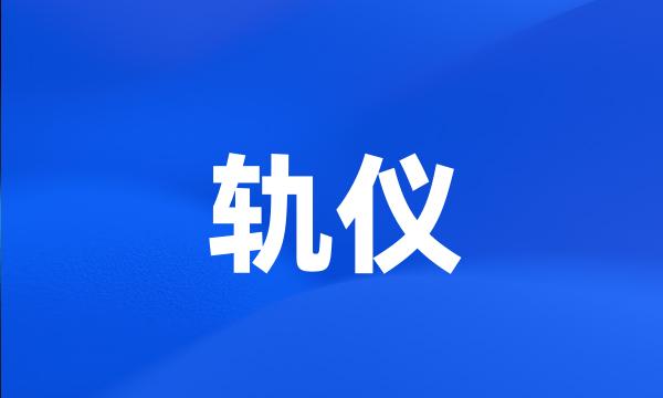 轨仪