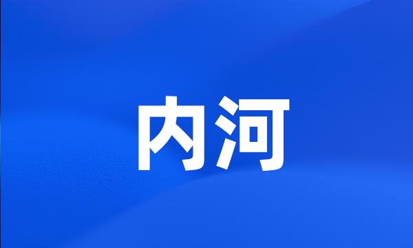 内河