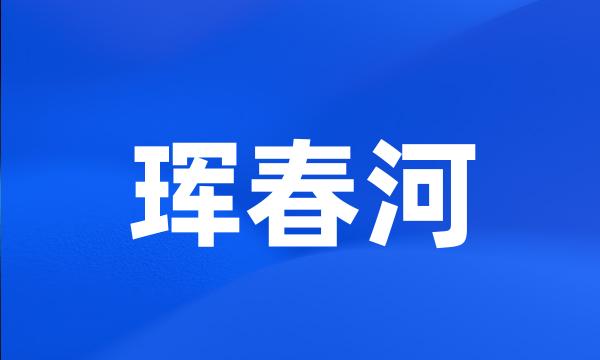 珲春河