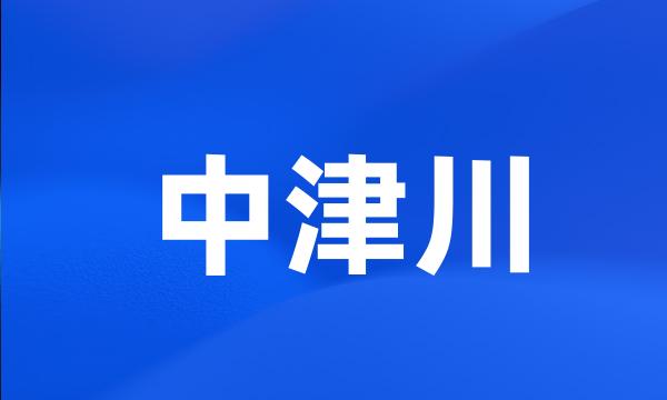 中津川