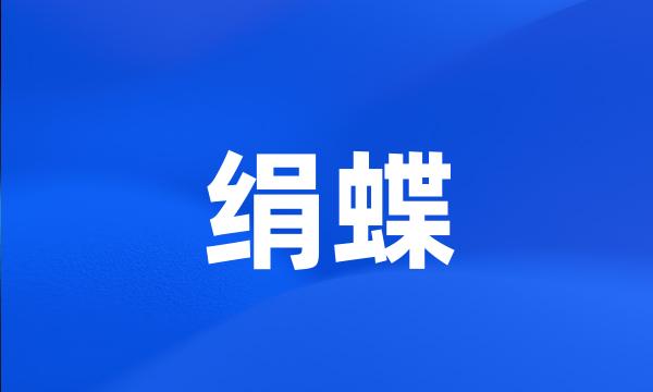 绢蝶