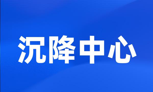 沉降中心