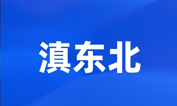 滇东北