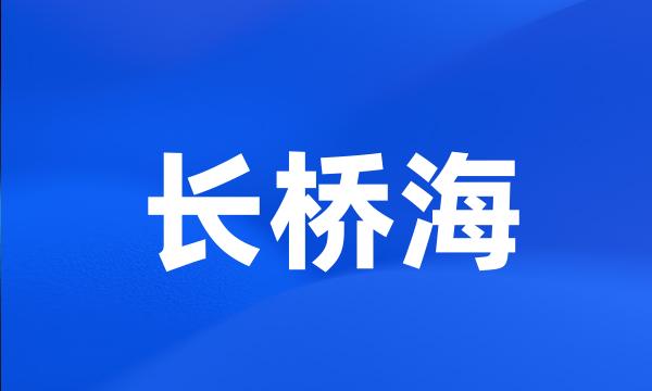 长桥海