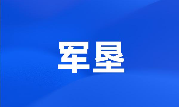 军垦