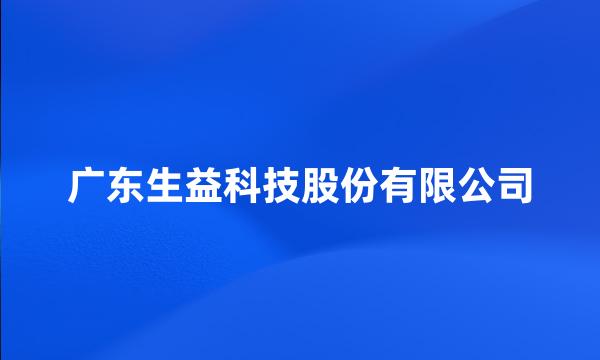 广东生益科技股份有限公司