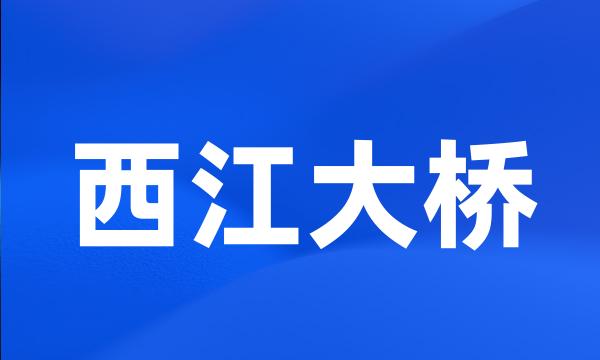 西江大桥