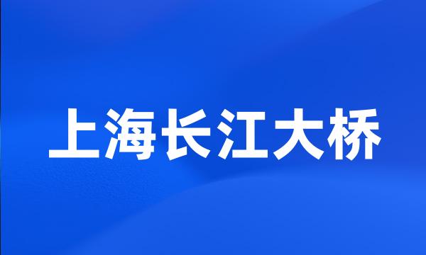 上海长江大桥