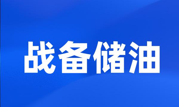 战备储油