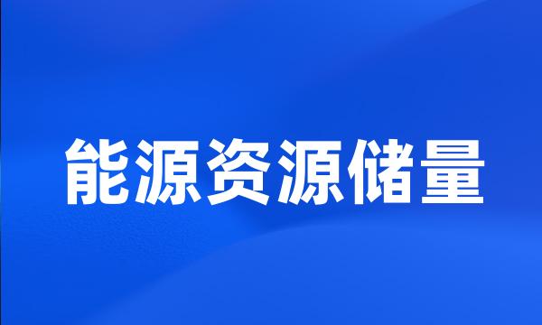 能源资源储量