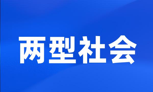 两型社会