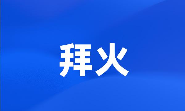 拜火