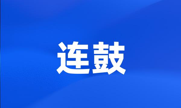 连鼓