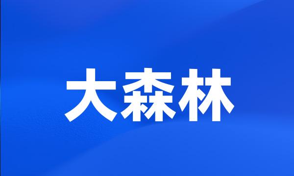 大森林