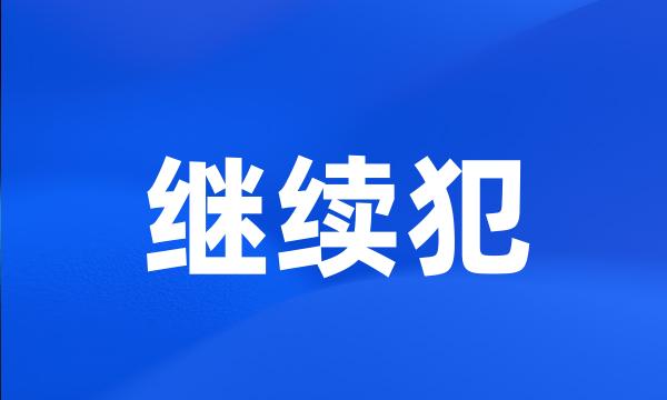 继续犯