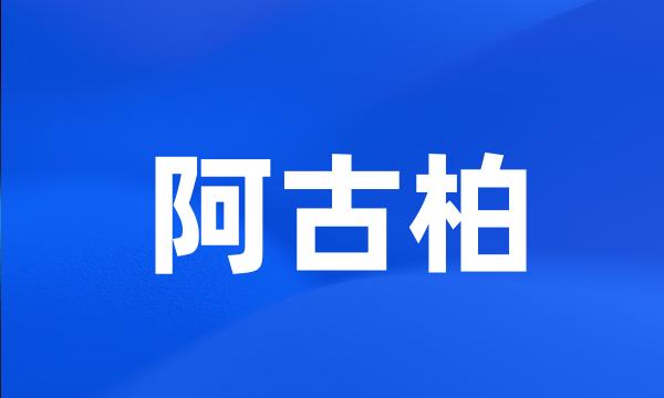 阿古柏