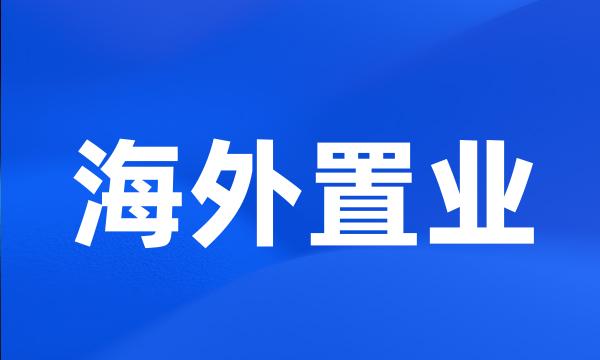 海外置业