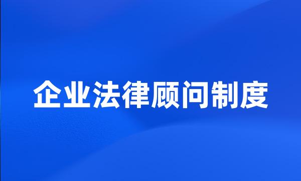 企业法律顾问制度