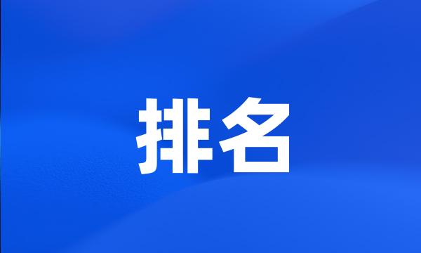 排名