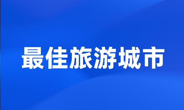 最佳旅游城市