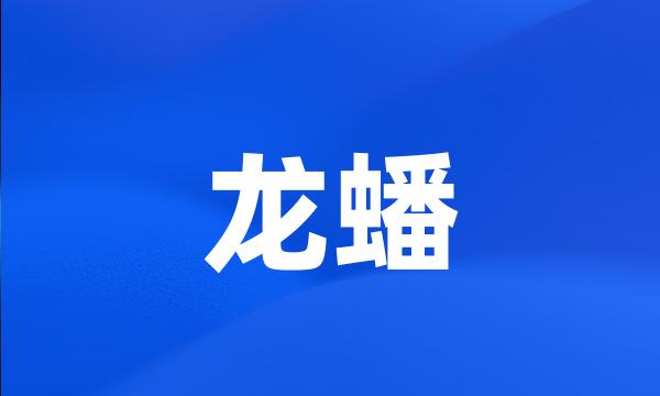 龙蟠