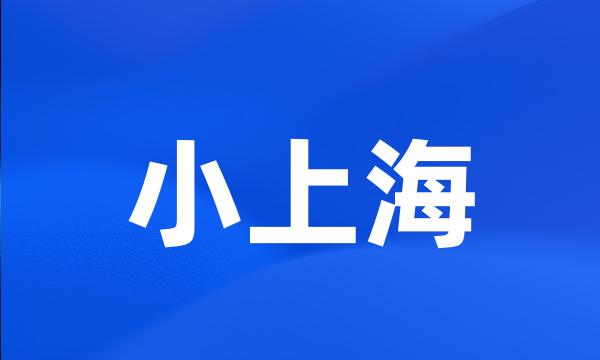 小上海