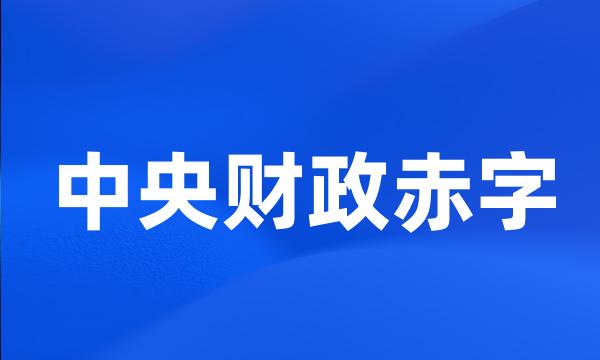 中央财政赤字