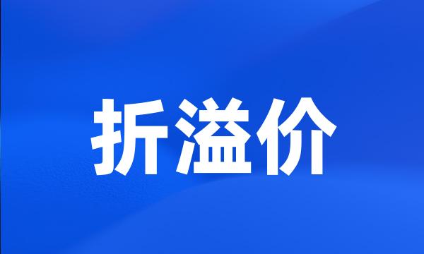 折溢价