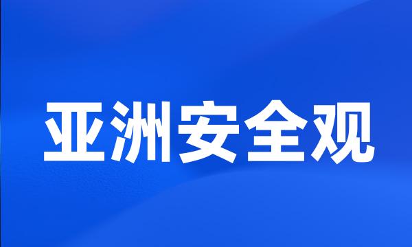 亚洲安全观