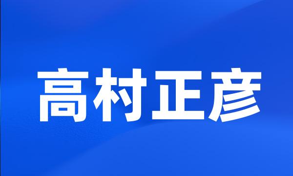 高村正彦