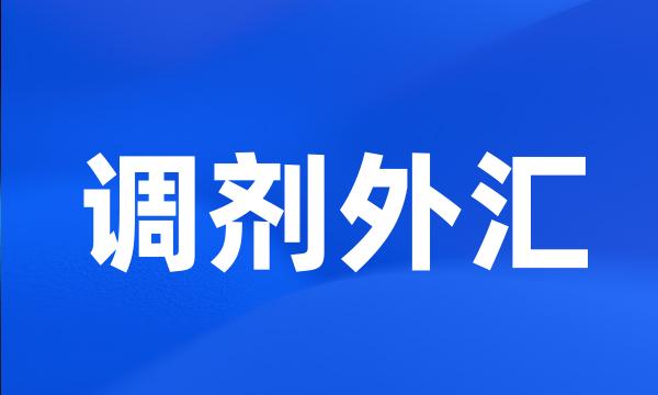 调剂外汇