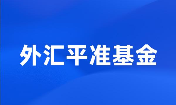 外汇平准基金