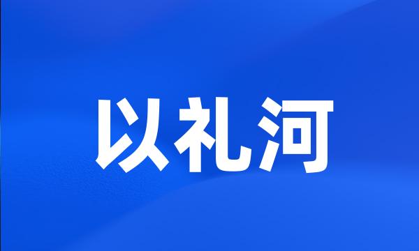 以礼河