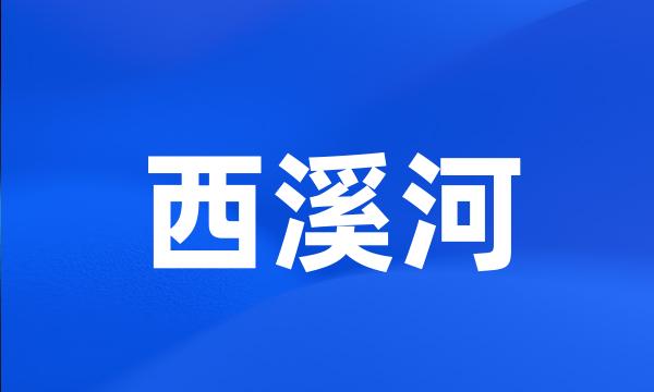 西溪河