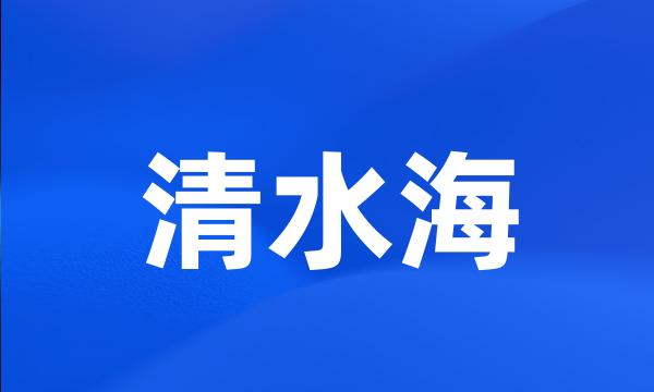 清水海