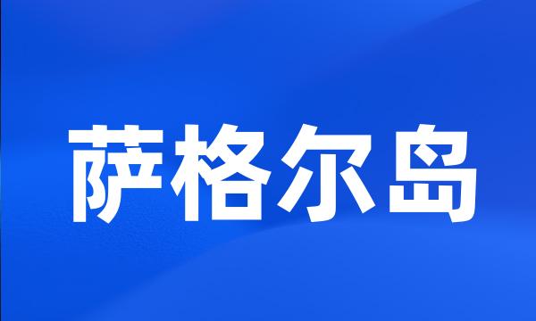 萨格尔岛