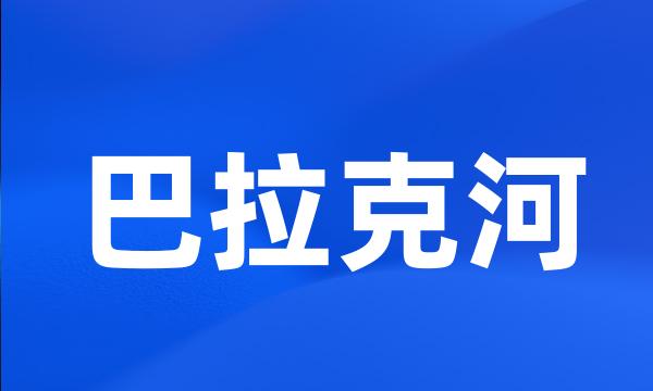 巴拉克河