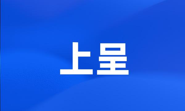 上呈