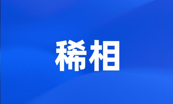 稀相