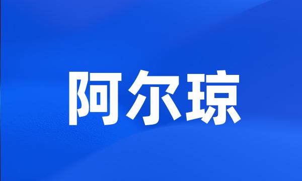 阿尔琼