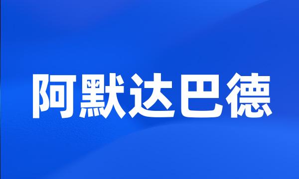 阿默达巴德