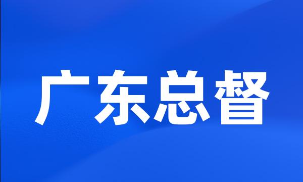 广东总督