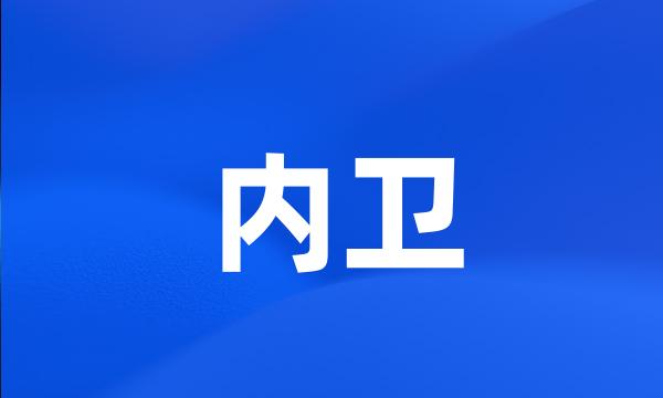 内卫