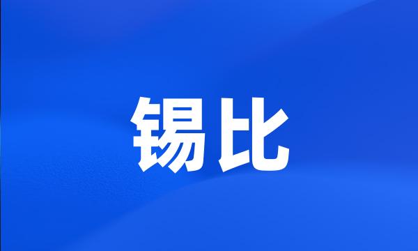 锡比