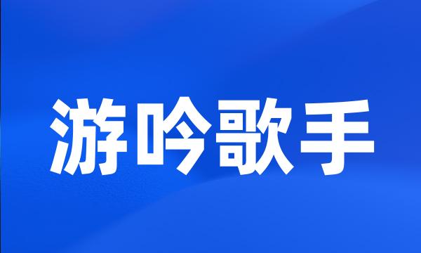 游吟歌手