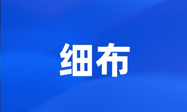 细布