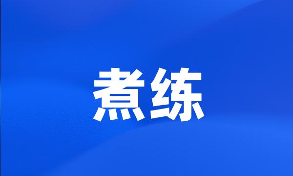 煮练