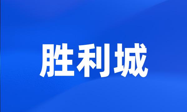 胜利城