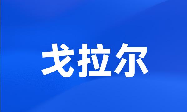 戈拉尔