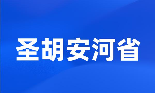 圣胡安河省